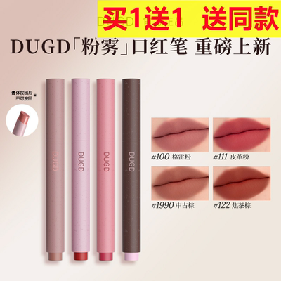 DUGD粉雾口红笔唇釉哑光雾面复古裸色不掉色不易沾杯固体口红