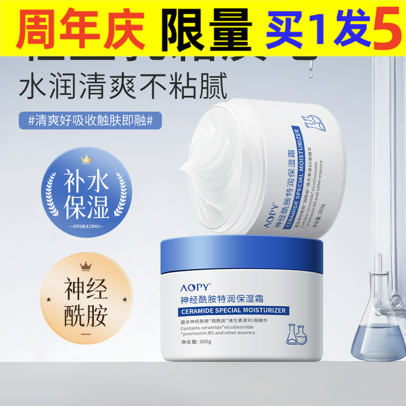 aopy神经酰胺特润保湿霜四季干