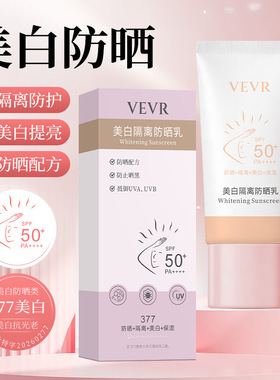 VEVR美白隔离防晒乳隔离紫外线美白防晒防水清爽不粘腻50g