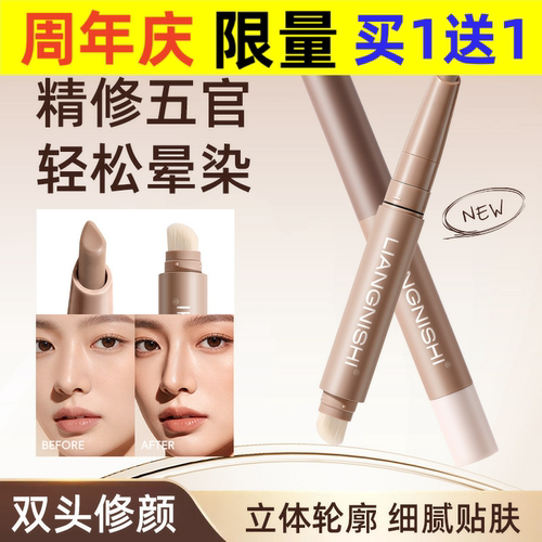 靓妮诗立体精雕双头修颜棒鼻影阴影遮瑕自然立体提亮不脱妆修容棒