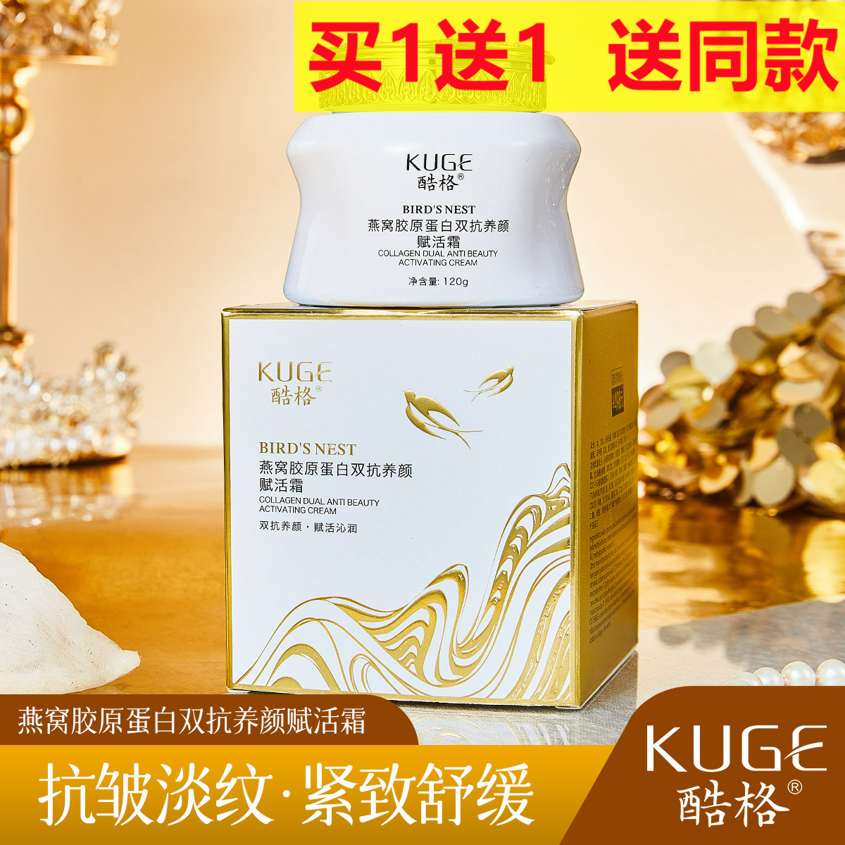 直播酷格燕窝胶原蛋白双抗养颜赋活霜抗皱紧致淡纹补水面霜