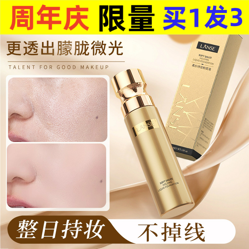 中国岚色柔纱持妆粉底液不脱妆
