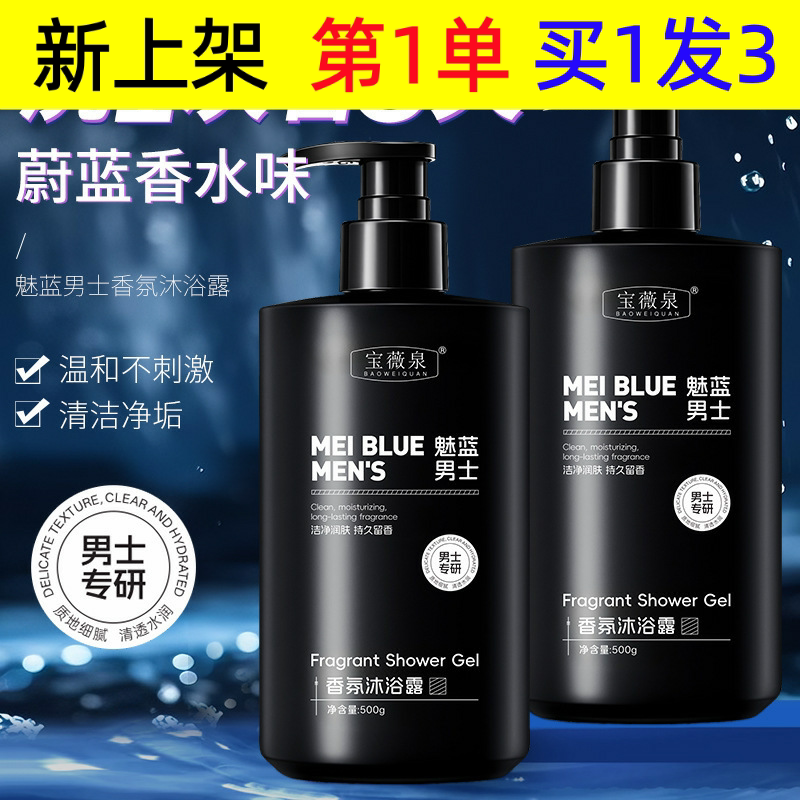 宝薇泉魅蓝男士香氛沐浴露温和清洁后背痘肌清爽保湿沐浴