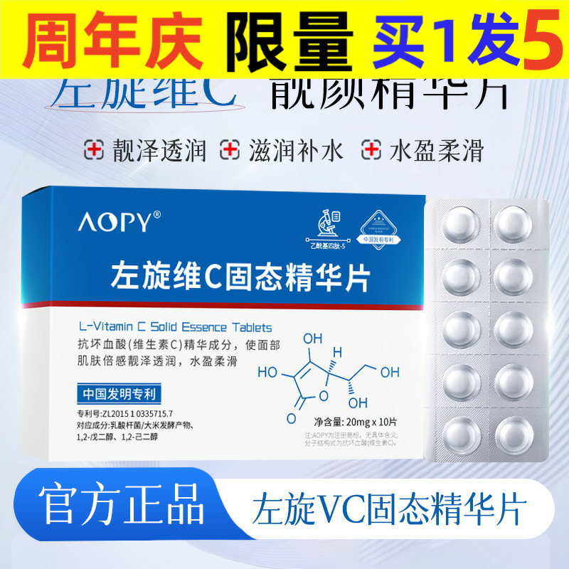aopy粉状精华AOPY左旋vc冻干片