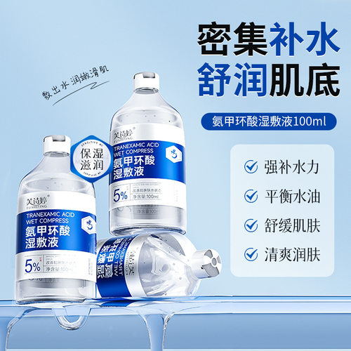 芙诗婷氨甲环酸湿敷液提亮肤色保湿修护熬夜急救爽肤水精粹水