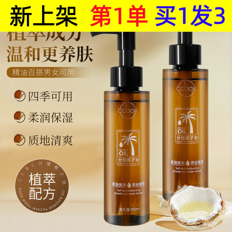 ccbox椰子油分馏椰子精油面部身体护肤精油以油养肤补水