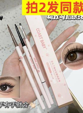 买2送1新款COASTBABY双头持妆眼线胶笔丝滑极细自带刀锋刷持妆二