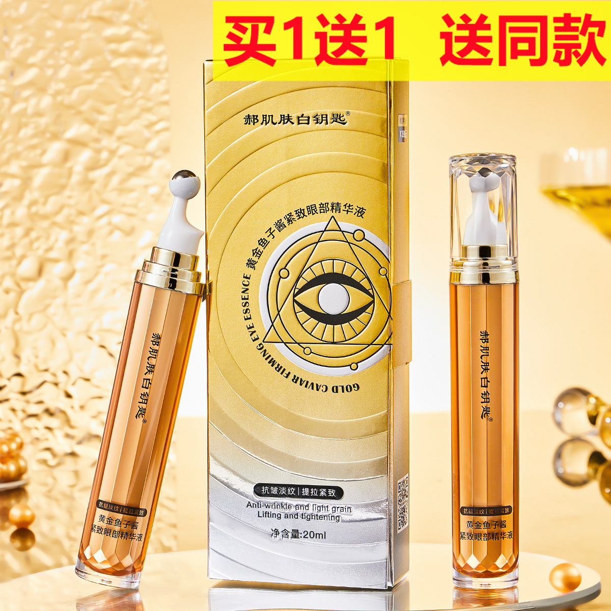 郝肌肤白钥匙黄金鱼子酱紧致眼部