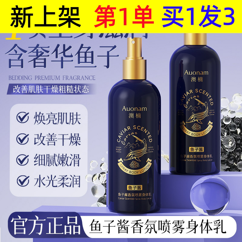 Auonam鱼子酱香氛喷雾身体乳焕亮肌肤改善干燥嫩肤保湿