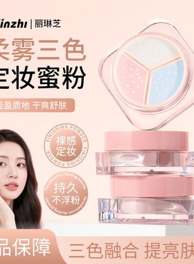 丽琳芝修颜三色散粉轻薄自然雾面感妆后定妆粉饼蜜粉L062