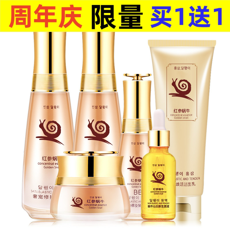 红参蜗牛补水护肤品套装女士美容院化妆品套盒六件套提亮
