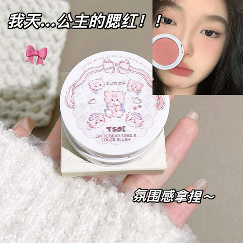 TSOI拿铁熊腮红单色自然女修容胭脂粉裸妆腮红提亮低饱和嫩妹腮红