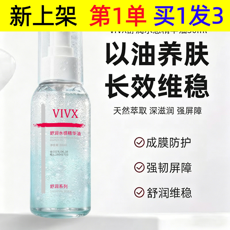 VIVX舒润水感精华油滋润肌肤温和护肤不干燥修护肌肤屏障
