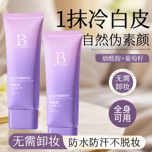 烟酰胺亮透素颜霜养肤提亮防水防汗面霜懒人隔离妆前乳女官方