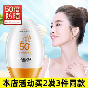 高倍防晒夏季 碧素堂防晒霜SPF50 户外护肤品男女厂家一件