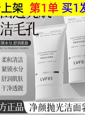 LVFEI净颜抛光洁面乳温和清洁嫩肤控油补水泡沫细腻保湿