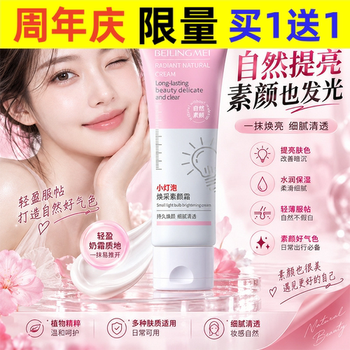 贝玲美小灯泡焕采素颜霜补水保湿提亮遮瑕打底女士面霜护肤高保湿