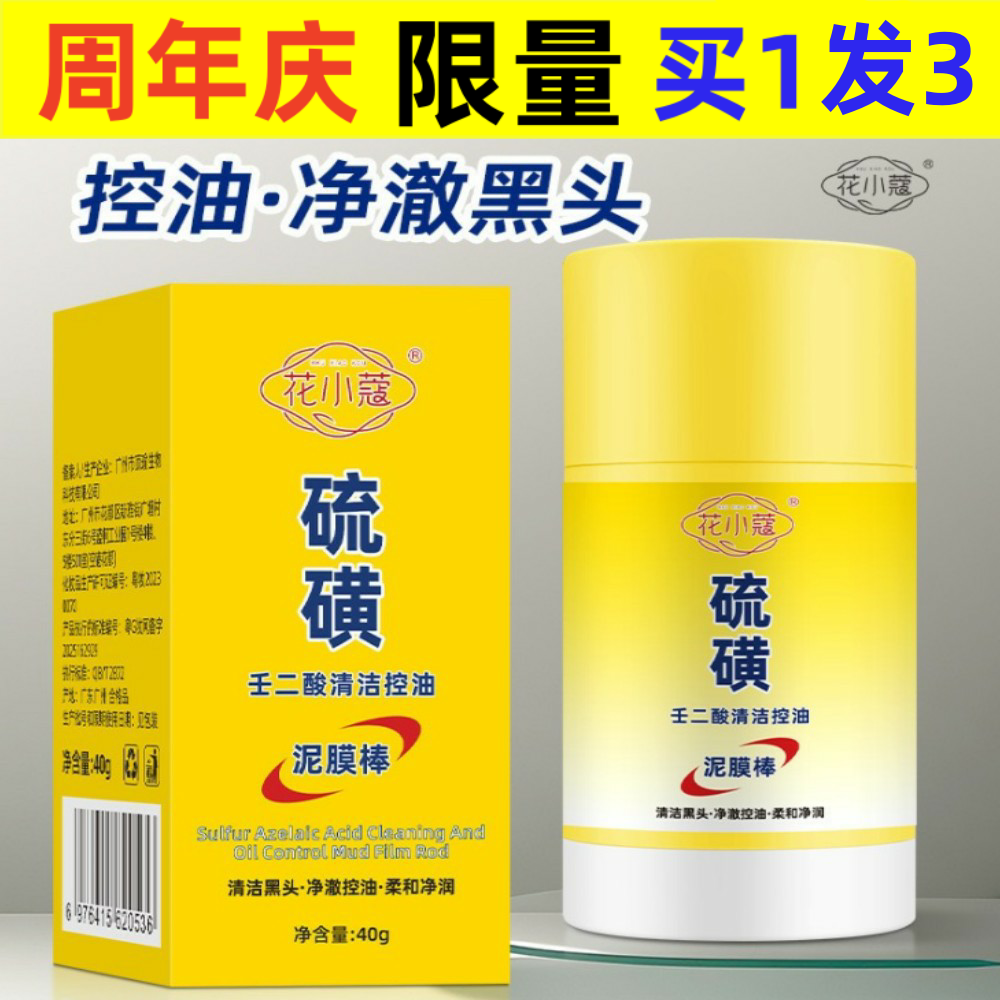 花小蔻硫磺壬二酸清洁控油泥膜棒