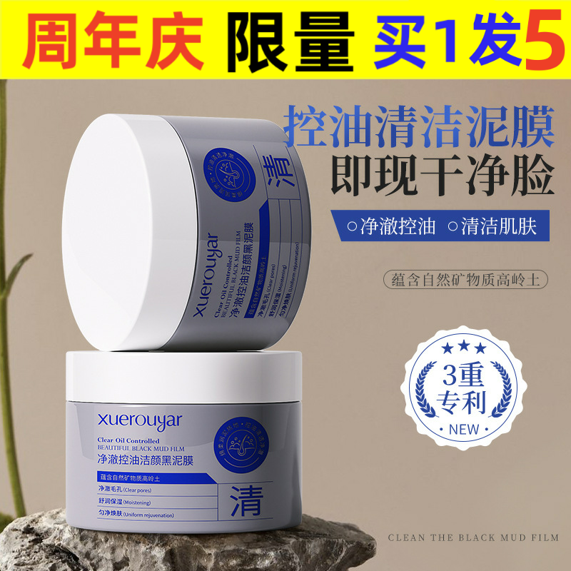 仕月中国雪柔雅矿物黑涂抹面膜