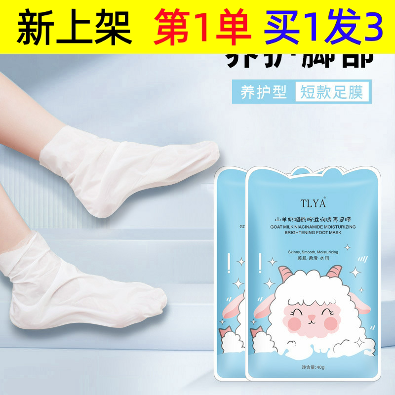 TLYA山羊奶烟酰胺滋润足膜嫩白保湿补水脚后跟防干裂脚套
