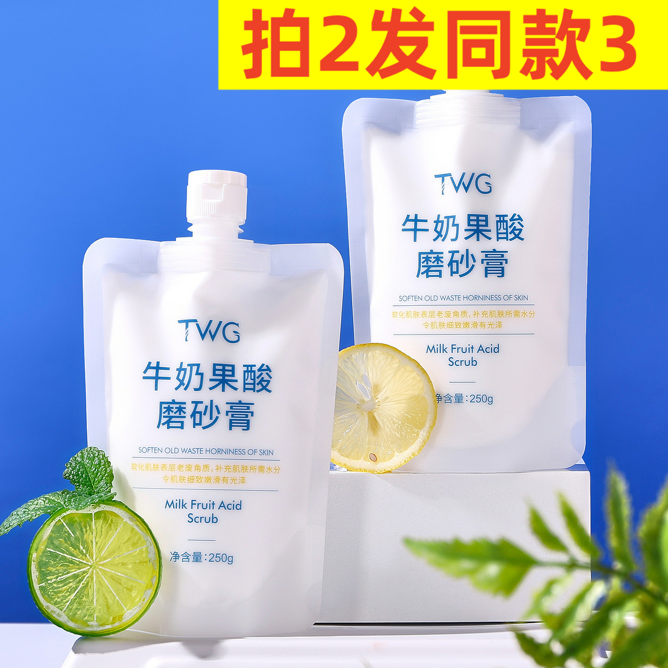 TWG身体磨砂TWG牛奶果酸身体