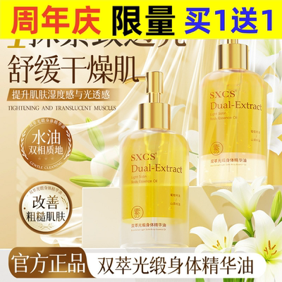 SXCS双萃光缎身体精华油保湿滋润嫩肤改善干燥补水平衡厂家直销