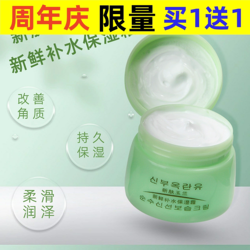 XF新肤玉兰新鲜补水保湿霜保湿补水滋润肤质持久补水润肤霜80g