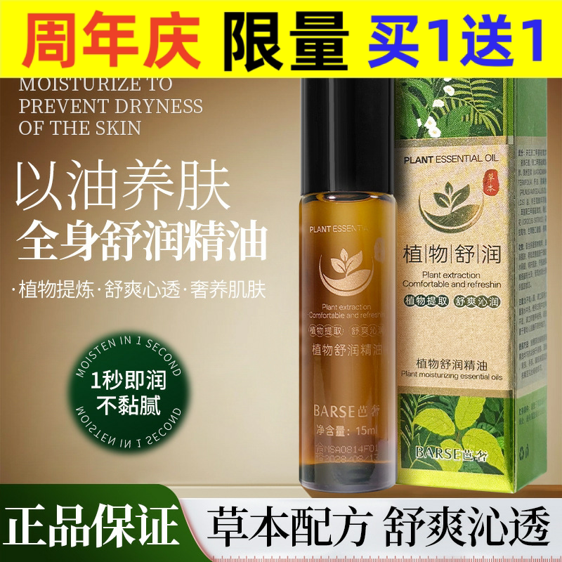 BARSE芭奢植物精油以油养肤滋润保湿植物精油舒润护肤精华油全身