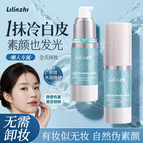 丽琳芝柔亮微珠精华素颜霜裸妆持久自然补水滋润不卡粉遮瑕素颜霜