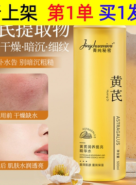 国货品牌500ml大容量黄芪精华水细腻毛孔提亮肤色爽