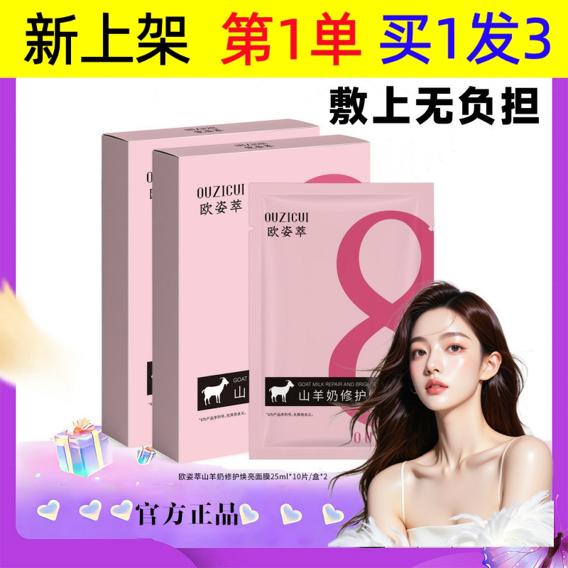 欧姿萃山羊奶修护焕亮面膜补水滋润肌肤保湿护理面膜
