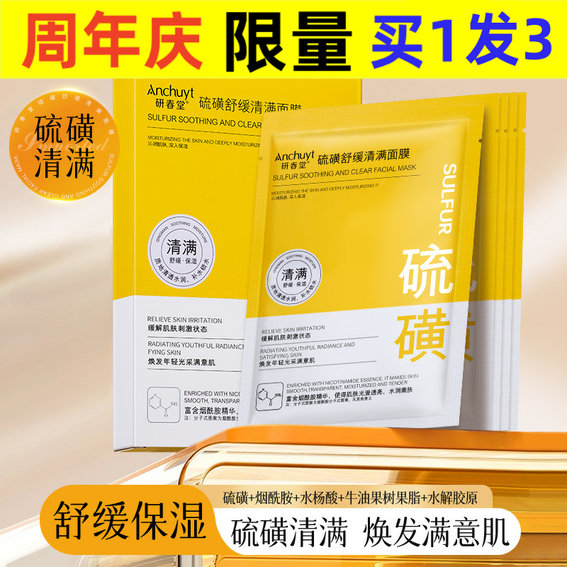 研春堂硫磺舒缓清满面膜清洁控油清满净肤水润嫩肤贴片硫磺面膜
