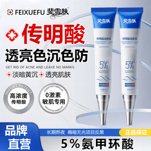 斐雪肤5%氨甲环酸乳膏（传明酸）暗沉黄肤黄鹤黑色素提亮护肤品