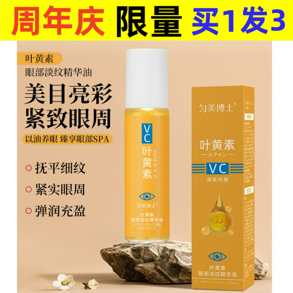 匀美博士眼部精华匀美博士叶黄