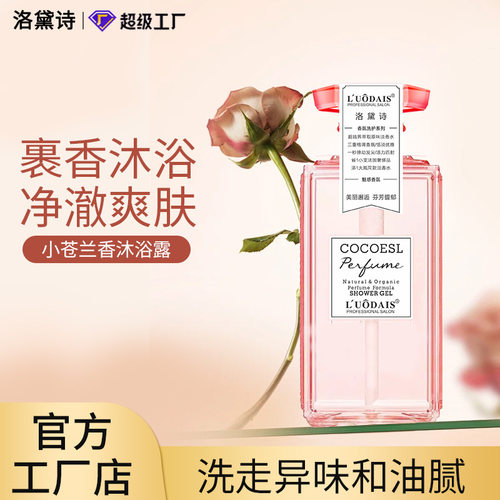 洛黛诗小苍兰沐浴露网红清洁肌肤持久留香套装大容量厂家