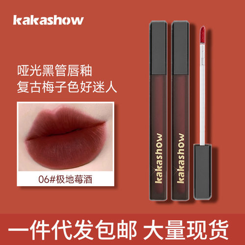 kakashow黑缎唇釉丝绒哑光唇釉显白口红秋冬不易沾杯唇泥唇釉