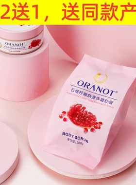 奥兰诺红石榴石榴籽磨砂膏身体全身角质浴盐身体护理厂家