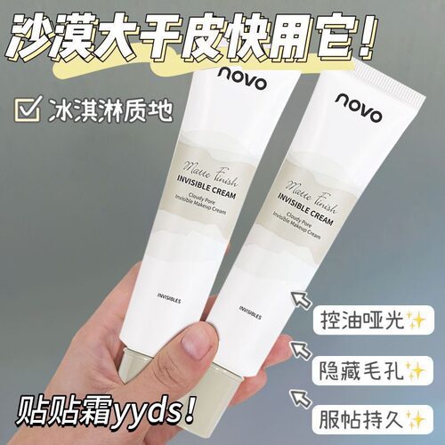 NOVO雾毛孔隐形妆前霜清爽控油遮瑕隐毛孔妆前打底不卡粉不脱妆