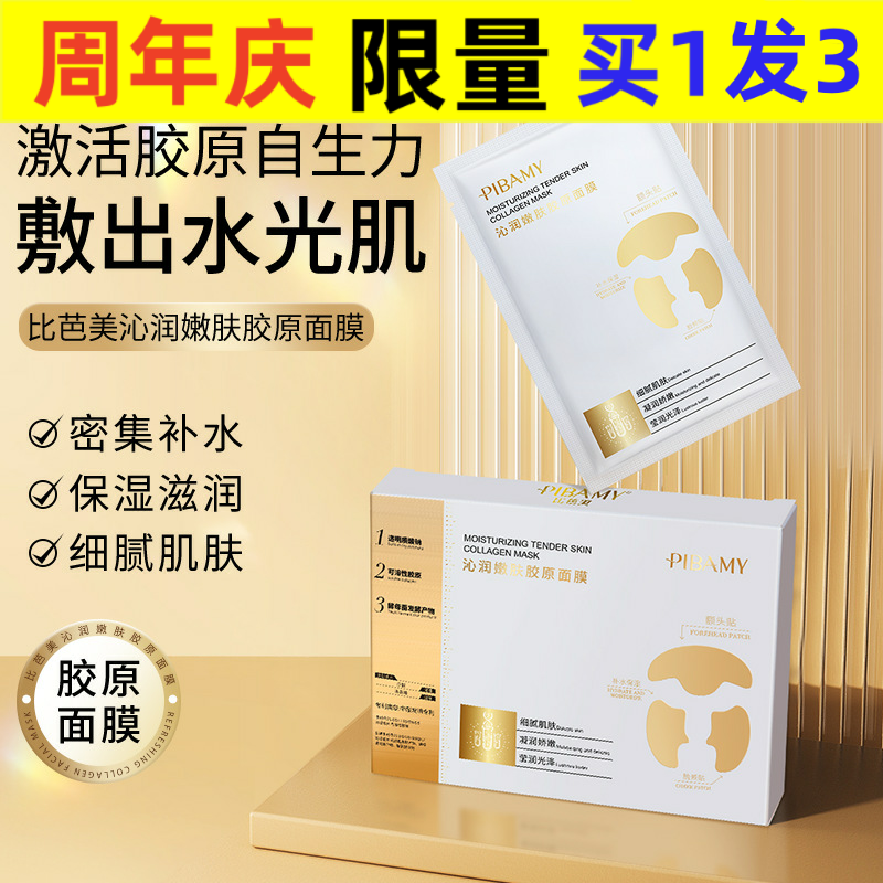 PIBAMY中国3年贴片面膜