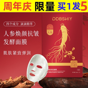 人参焕颜抗皱发酵面膜温和成分提亮肤色抗皱紧致紧致弹润片状面膜