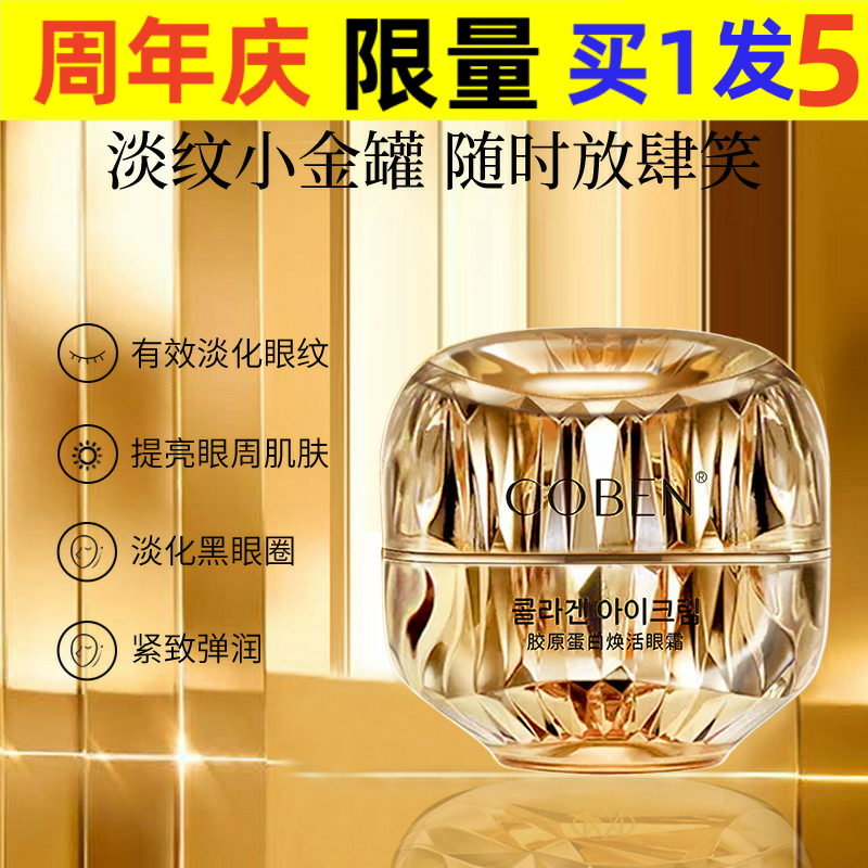 COBEN中国COBEN胶原蛋白眼霜