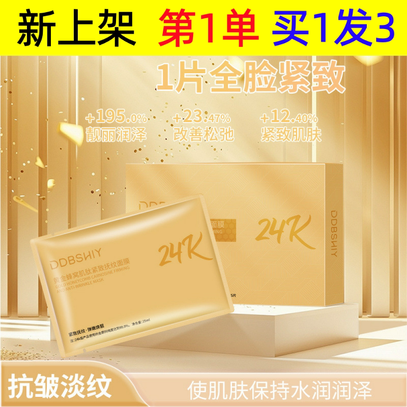 抖音爆款黄金蜂窝肌肽紧致抚纹面膜补水保湿提亮肤色贴片面膜