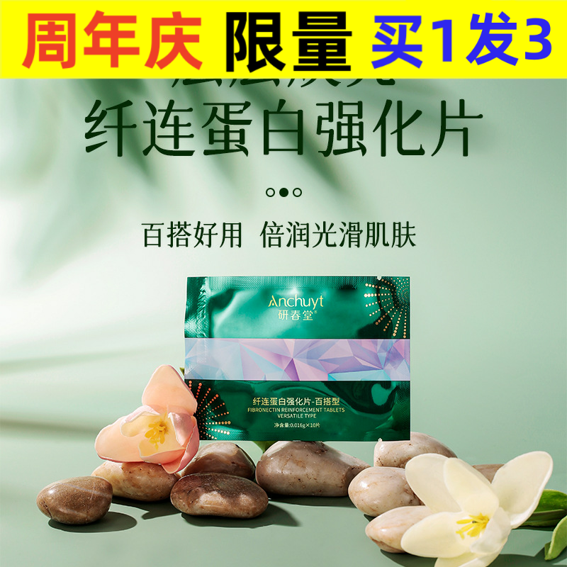 研春堂纤连蛋白强化片-百搭型补水保湿柔嫩肌肤提亮肤色去暗沉