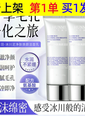 韩伦美羽冰川泥净肤焕颜洁面乳温和清洁细腻毛孔滋洗面奶