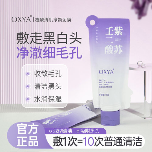 OXYA紫苏壬二酸清洁毛孔去黑头涂抹泥膜清肌净颜泥膜植酸细腻1228