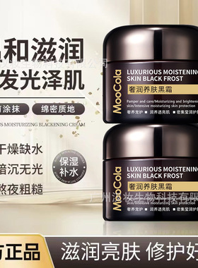 MooCola奢华养肤黑霜50g高补水保湿修护肌肤滋润提亮肤色夜用面霜