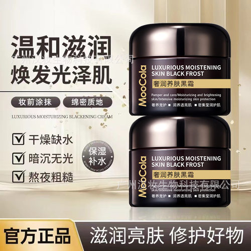 MooCola奢华养肤黑霜50g高补水保湿修护肌肤滋润提亮肤色夜用面霜