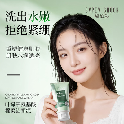 ZBC叶绿素氨基酸洗面奶男女控油深层清洁毛孔保湿补水洁颜洁面泥