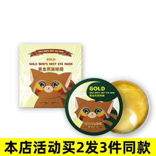 眼膜贴厂家直销 SERSANLOVE黄金燕窝眼膜去眼袋淡化细纹补水保湿
