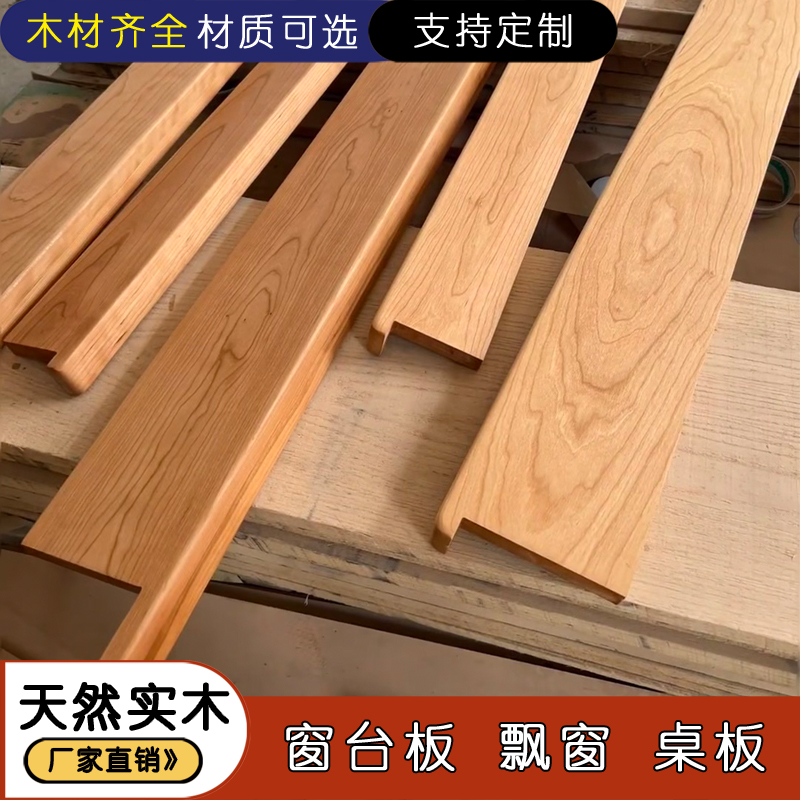 北美胡桃木窗台板樱桃木飘窗板实木定制原木板材木料加工定制桌面